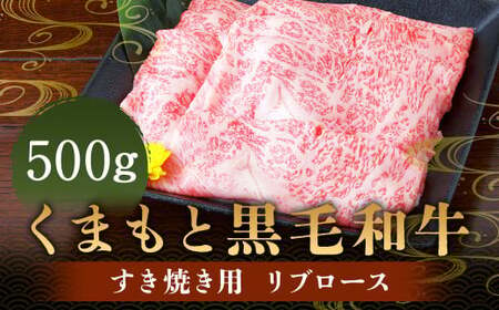 くまもと 黒毛和牛 すき焼き用 リブロース 500g 肉 牛肉 お肉 すき焼き すきやき リブロース肉 ロース 牛ロース 和牛 国産牛 冷凍 国産 九州産 熊本県産