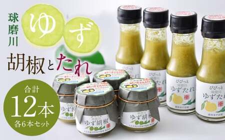 人吉球磨産 の ゆず胡椒 40g と ゆずたれ 75g 各6本 セット [計12本] 調味料 ゆず 柚子 コショウ 柚子胡椒 手作り ゆずタレ 国産 九州産 熊本県産