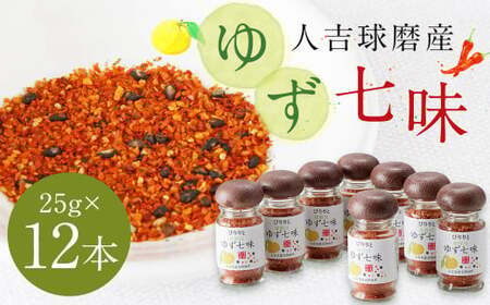 風味最香!人吉球磨産の『ゆず 七味』25g×12本 セット 調味料 ゆず 柚子 薬味 スパイス 国産 九州産 熊本県産