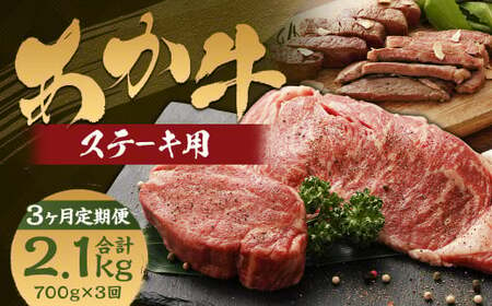 [3ヶ月定期便]くまもとあか牛 ステーキ用 ヒレ肉約300g(2〜3枚)・ロース肉約400g(2枚)計700g 肉 お肉 牛肉 あか牛 ヒレ ロース ステーキ 国産 熊本県 人吉市