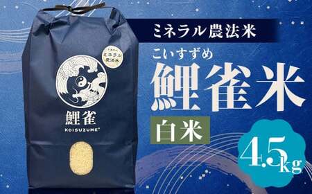 [令和6年産]ミネラル農法[鯉雀米 4.5kg]にこまる 精米 お米 米 こめ コメ お取り寄せ