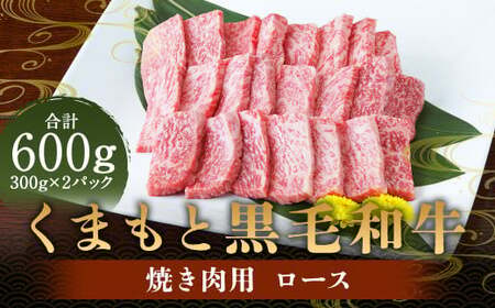 くまもと黒毛和牛 焼き肉用ロース 600g (300g×2) 肉 お肉 牛肉 和牛 ロース 焼肉 国産 熊本県 人吉市