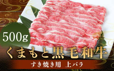 くまもと黒毛和牛 すき焼き用 上バラ500g 肉 お肉 牛肉 和牛 バラ すき焼き 国産 熊本県 人吉市