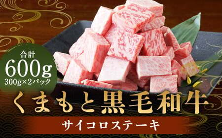 くまもと黒毛和牛 サイコロステーキ600g(300g×2) 肉 お肉 牛肉 和牛 ステーキ 国産 熊本県 人吉市