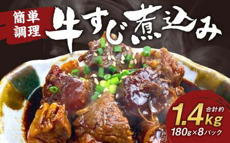 牛すじ煮込み 180g×8パック 牛すじ 煮込み 小分け 簡単 温めるだけ おつまみ おかず 総菜