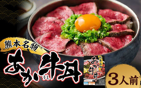 自宅で簡単！熊本名物 阿蘇あか牛丼 3人前 特製タレ付き ソース付き 赤身 赤身肉 国産牛 和牛 赤牛 あか牛 モモ肉 時短 手軽 簡単調理 冷凍 国産 九州 熊本県 人吉市