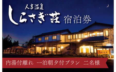 [平日限定]「人吉温泉 しらさぎ荘」内湯つき離れ・1泊2食付・ペア宿泊券 宿泊券 宿泊 旅行 温泉 内湯付き 離れ