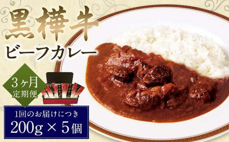 [3ヶ月定期便]黒樺牛ビーフカレー200g×5パック