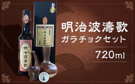 明治波濤歌 35度 720ml×1本 ガラチョクセット 焼酎