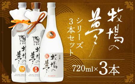 牛乳焼酎牧場の夢 720ml×3本 25度 16度 原酒セット 牛乳焼酎 牧場の夢 焼酎
