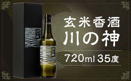 玄米香酒 川の神 35度 720ml×1本 玄米焼酎 焼酎 香酒