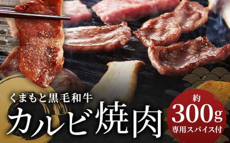 くまもと黒毛和牛カルビ焼肉 約300g(肉専用スパイス2種付) 黒毛和牛 牛肉 牛 肉 カルビ 焼肉 オリジナル スパイス付き