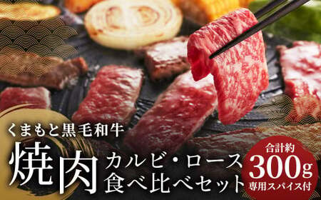 くまもと黒毛和牛カルビ・ロース焼肉食べ比べセット(お肉ソムリエ開発焼肉のたれ付) 各約150g 計約300g 黒毛和牛 牛肉 牛 肉 カルビ ロース 焼肉 食べ比べ 焼肉のたれ付き