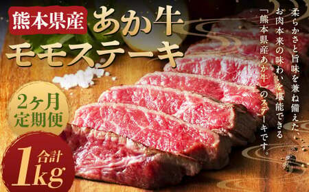 [2ヶ月定期便]熊本県産 あか牛 モモステーキ 500g (250g×2パック) 計1kg