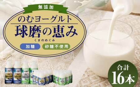 無添加「球磨の恵みのむヨーグルト」加糖&砂糖不使用 詰め合わせ セット 計16本 ヨーグルトドリンク 飲むヨーグルト ヨーグルト 乳製品