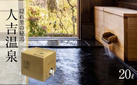 [温泉宅配セット]人吉温泉しらさぎの湯 20L 温泉 温泉水 おうち温泉 自宅温泉 全身浴 半身浴 足湯 風呂 お風呂 入浴 熊本県 人吉市