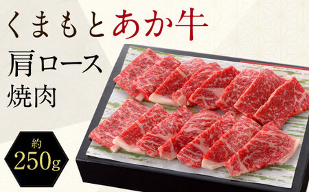 くまもと あか牛 肩ロース 焼肉 約250g 赤牛 あかうし