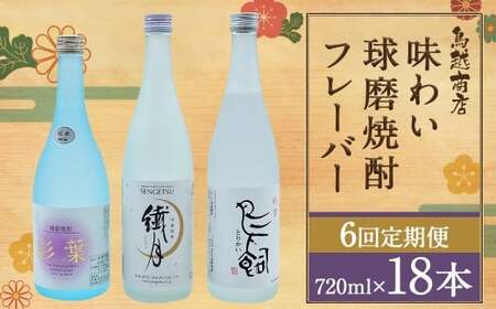 【6回定期便】 味わい 球磨焼酎 フレーバー 3種類 セット 焼酎 お酒