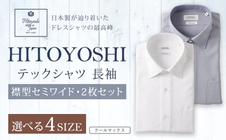 HITOYOSHI テックシャツ 長袖 セミワイド 2枚セット LL （43-86）