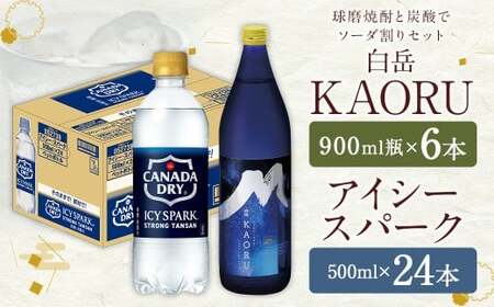 球磨焼酎 と 炭酸 で ソーダ 割り セット ! 白岳 KAORU 星空ボトル 900ml×6本 + アイシースパーク 500mlPET×24 計30本(17.4L) ハイボール お酒 酒 米焼酎 アルコール ご当地 お取り寄せ 熊本県 人吉市