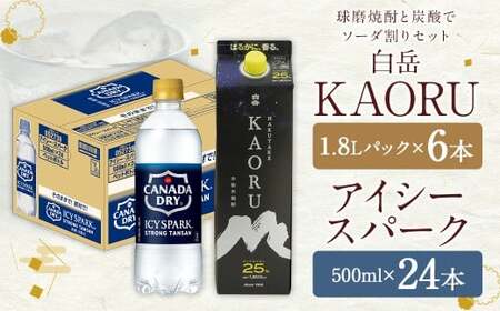 【2個口発送】球磨焼酎 と 炭酸 で ソーダ 割り セット ！ 白岳 KAORU 星空ボトル 1.8Lパック×6本 ＋ アイシースパーク 500mlPET×24 計30本（22.8L） ハイボール お酒 酒 米焼酎 アルコール ご当地 お取り寄せ 熊本県 人吉市