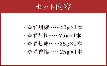 『球磨川ゆず胡椒』40g『球磨川ゆずたれ』75g『ゆず七味』25g『球磨川ゆずの香塩』25g×各1本セット[計4本]柚子胡椒 柚子 ユズ ゆず 調味料 たれ タレ 塩 食卓塩 唐辛子 七味 粉末 粉 熊本県 人吉市 常温