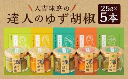 人吉球磨の達人のゆず胡椒 各1本(25g)×5種セット (はつえさん・はつよしさん赤・みちよ・はつよし黄・はるこ) 計5本 柚子胡椒 ゆず胡椒 柚子こしょう ゆずこしょう 柚子 ゆず 胡椒 こしょう 調味料 セット 熊本県 人吉市 常温