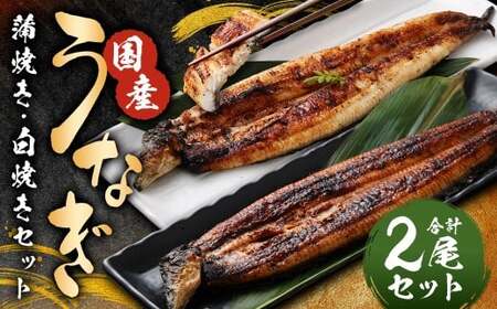 うなぎの蒲焼き(約160g以上)・白焼き(約150g以上)各1尾 計2尾セット 国産 鰻 ウナギ unagi 蒲焼き 白焼き ギフト 人気 おすすめ