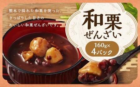 和栗ぜんざい 160g×4パック 和栗 栗 くり ぜんざい 小豆 あずき 160g 4パック 国産 熊本県産