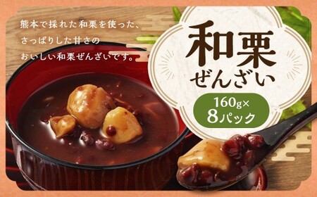 和栗ぜんざい160g×8パック 和栗 栗 くり ぜんざい 小豆 あずき 160g 8パック 国産 熊本県産