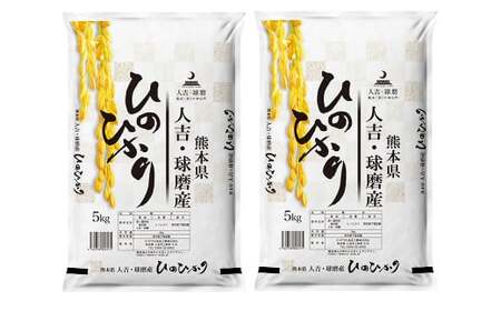 【令和7年産】熊本県・人吉球磨産 ヒノヒカリ 10kg 【2026年9月下旬迄発送予定】