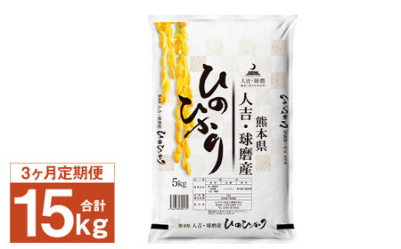 [3ヶ月定期便]人吉球磨産 ヒノヒカリ 5kg [2026年8月下旬迄発送予定]