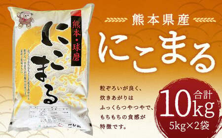 【令和7年産】にこまる 10kg （5kg×2袋） お米 米 白米 精米 ごはん ご飯 お取り寄せ 【2026年9月下旬迄発送予定】