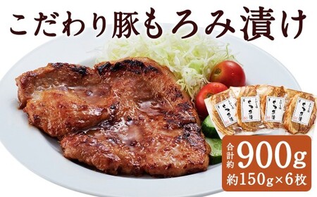 こだわり豚のもろみ漬 6枚入り / 肉 にく お肉 おにく 豚 豚肉 ぶた ブタ ポーク 豚ロース 味付き 味つき 味噌豚