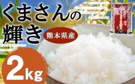 お米 [令和7年産] くまさんの輝き 2kg 1袋 米 こめ コメ 白米 精米 [2026年9月下旬迄発送予定]