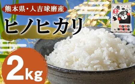 [令和7年産] 熊本県・人吉球磨産 ヒノヒカリ 2kg [2026年9月下旬迄発送予定] 米 こめ コメ お米 精米 単一原料米 国産 常温