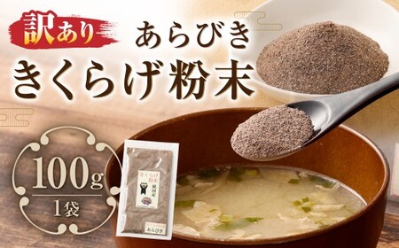 [訳あり] きくらげ粉末あらびき100g(100g×1) キクラゲ 木耳 きのこ キノコ 野菜 粉末タイプ 粗挽き 国産 常温