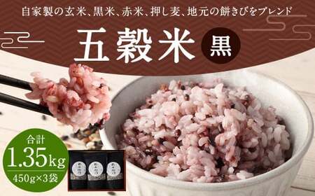 【箱入り】五穀米 1.35kg （450g×3）｜ お米 米 玄米 黒米 赤米 押し麦 餅きび 国産五穀米 熊本県産