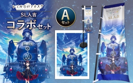SL人吉 コラボセットA SL コラボ セット コラボグッズ レヱル・ロマネスク 鉄道グッズ 鉄道 グッズ のぼり旗 ポスター