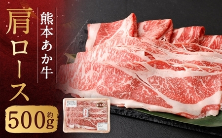 熊本あか牛肩ロース 約500g 肉 お肉 ニク にく 食肉 牛肉 牛 あか牛 国産 熊本県産 すき焼き しゃぶしゃぶ ヘルシー ロース 冷凍