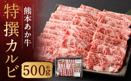 熊本あか牛特撰カルビ 約500g 肉 お肉 ニク にく 食肉 牛肉 牛 あか牛 国産 熊本県産 ヘルシー 焼肉 焼き肉 BBQ バーベギュー カルビ 冷凍