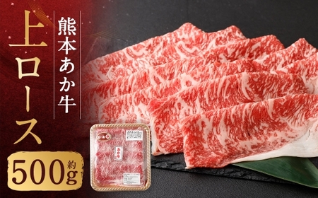 熊本あか牛上ロース 約500g 肉 お肉 ニク にく 食肉 牛肉 牛 あか牛 国産 熊本県産 すき焼き しゃぶしゃぶ ヘルシー ロース 冷凍