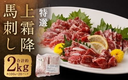 特選上霜降り馬刺し 合計約2kg ( 約100g × 20パック ) 馬刺し 馬刺 肉 お肉 ニク にく 食肉 馬肉 馬 特選 霜降り 冷凍