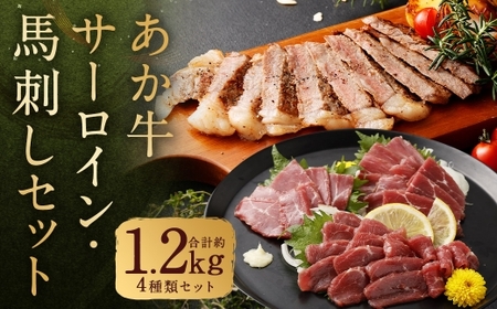 あか牛サーロイン肉と馬刺し 食べ比べセット 約1kg ( 5枚〜6枚 ) 馬刺し 約200g ( 赤身 100g ・ 霜降り 50g ・ たてがみ 50g ) 合計1.2kg 肉 お肉 ニク にく 食肉 牛肉 牛 あか牛 サーロイン 馬刺 馬肉 馬 熊本県産 冷凍