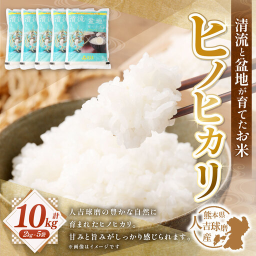 清流と盆地が育てたお米 人吉球磨産 ヒノヒカリ10kg ( 2kg × 5袋 ) お米 米 こめ コメ 白米 白飯 飯 ご飯 おにぎり ブランド米 ブランド 国産 熊本県産 ミネラル お弁当 甘み 旨み