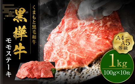 くまもと黒毛和牛  杉本本店 黒樺牛 A4~A5等級 モモステーキ 100g×10 計1kg