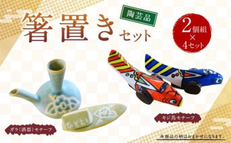 陶芸品 箸置き 2個 × 4 セット 300g 工芸品