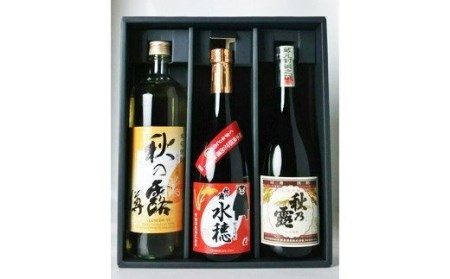 球磨焼酎「秋の露」三酒飲み比べセット 焼酎