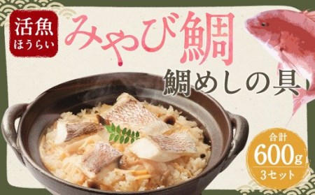 活魚ほうらい 大漁 鯛めし 鯛だらけの具 2合分(200g)×3セット