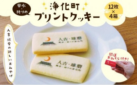 人吉・球磨 風水・祈りの浄化町プリントクッキー 200g×4箱 (1箱12枚入り)